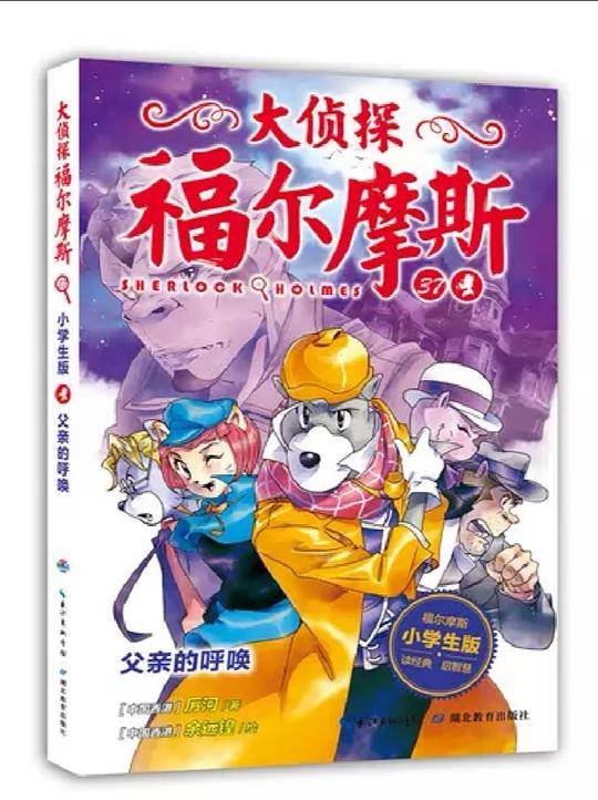大侦探福尔摩斯（第9辑）：父亲的呼唤