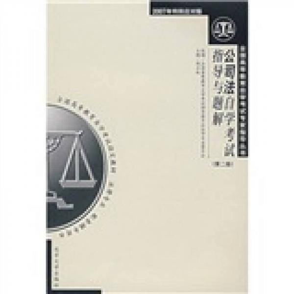 公司法自学考试指导与题解