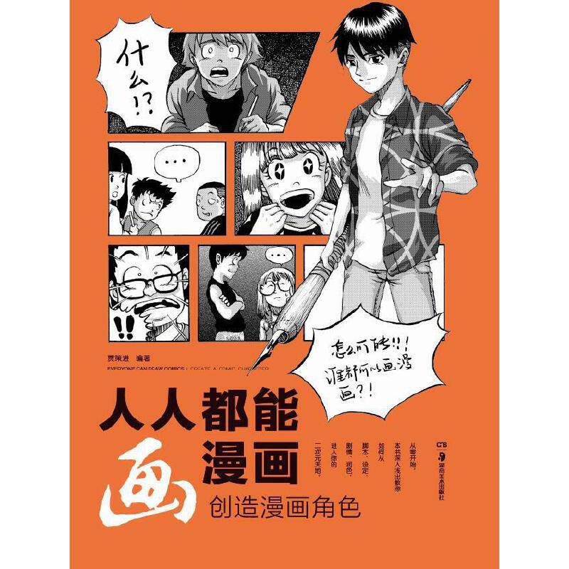 人人都能画漫画 创造漫画角色