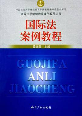 国际法案例教程