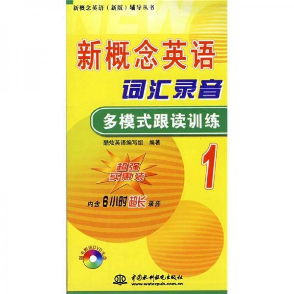 新概念英语词汇录音多模式跟读训练