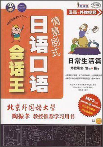 情景剧式日语会话王