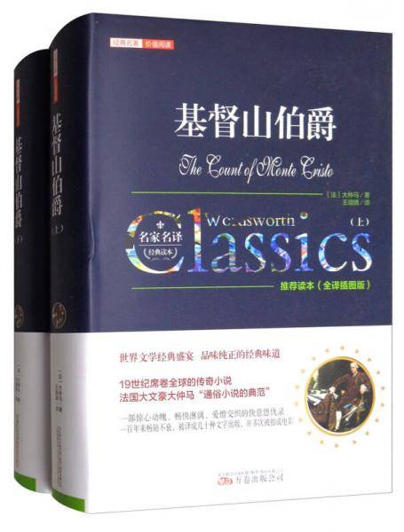经典名著价值阅读：基督山伯爵