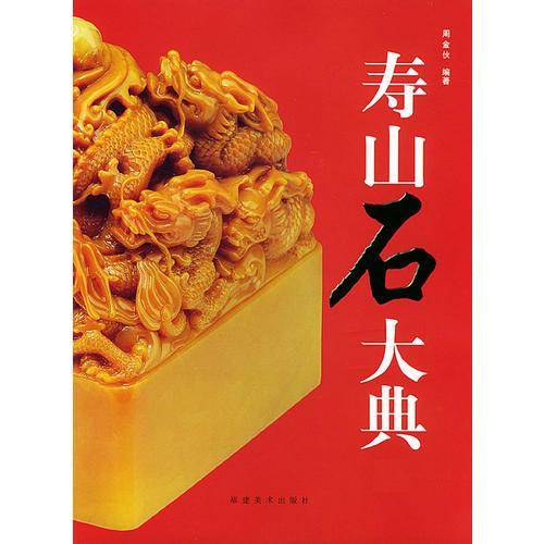 寿山石大典