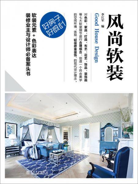 好房子・好设计 风尚软装