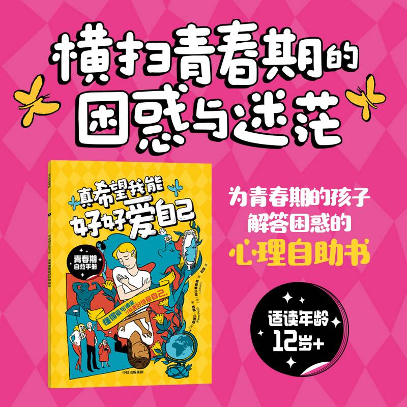 青春期自救手册·真希望我能好好爱自己