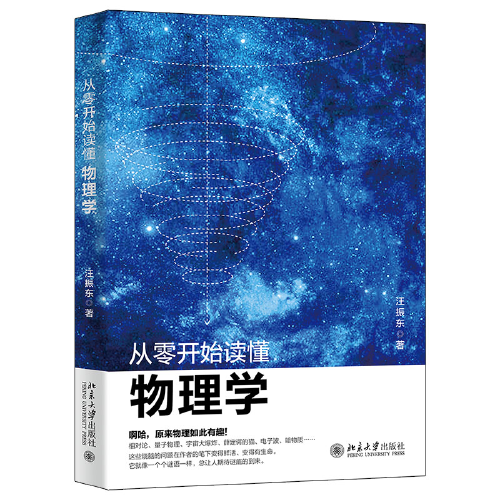 从零开始读懂物理学 青少年及广大物理爱好者绝佳的入门书籍 汪振东著