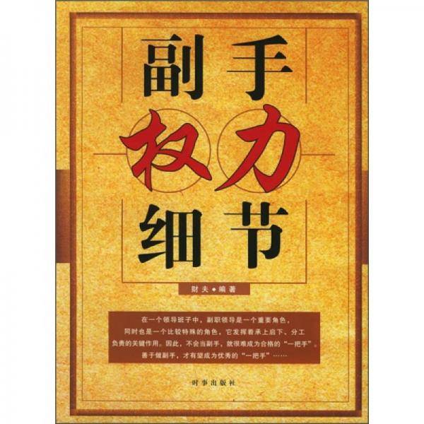 副手权力细节
