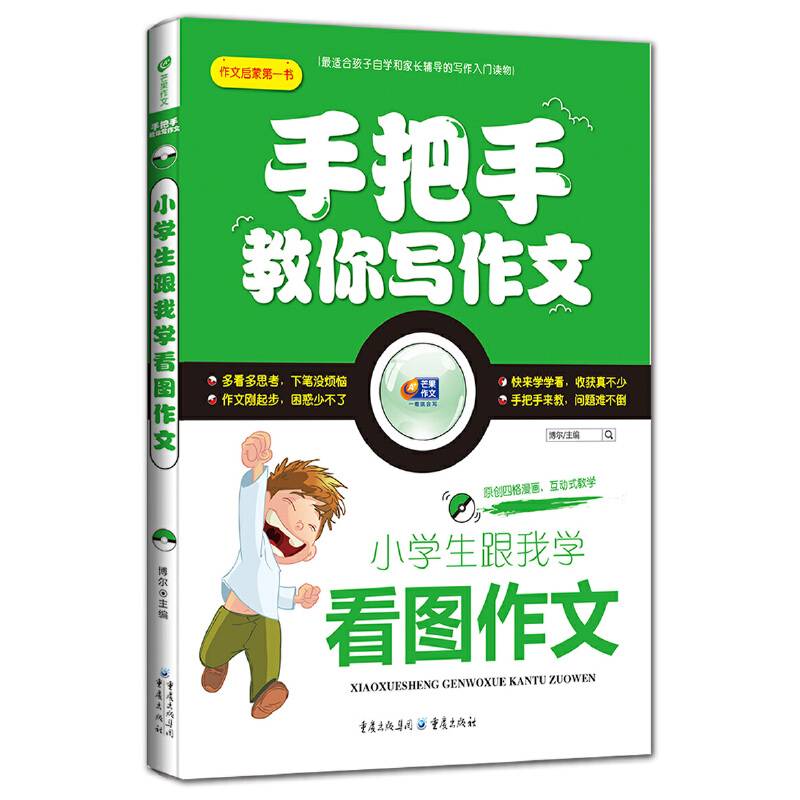 小学生跟我学看图作文 手把手教你写作文 芒果作文
