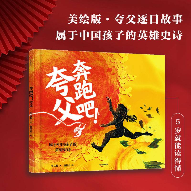 奔跑吧！夸父