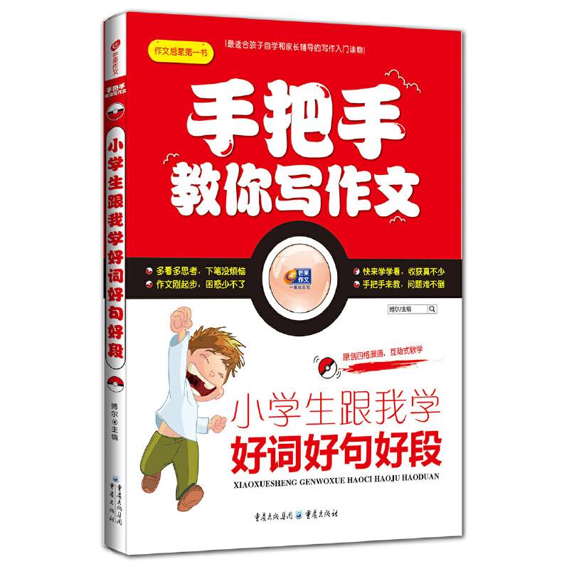 手把手教作文：小学生跟我学好词好句好段
