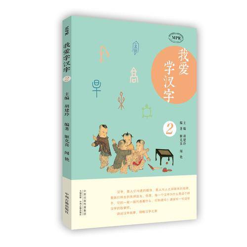 我爱学汉字（第二册）/MPR有声读物