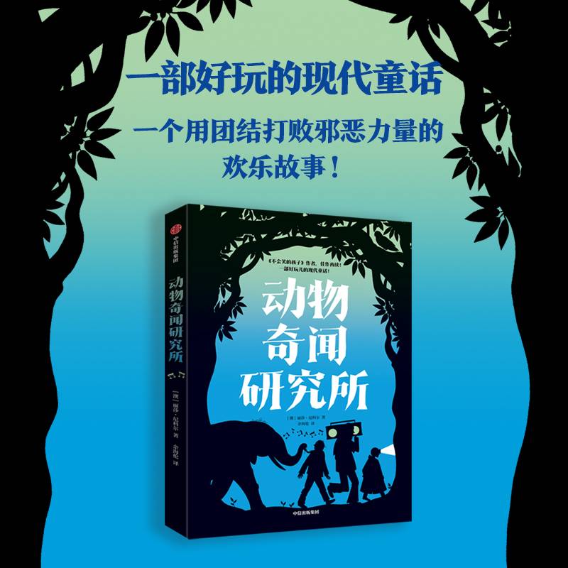 动物奇闻研究所
