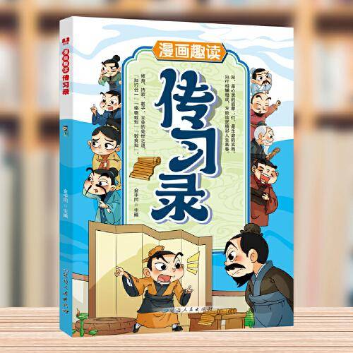 漫画趣读传习录