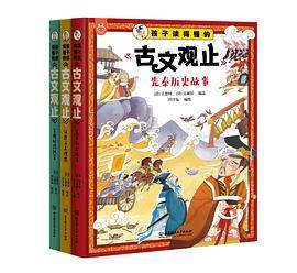 孩子读得懂的《古文观止》