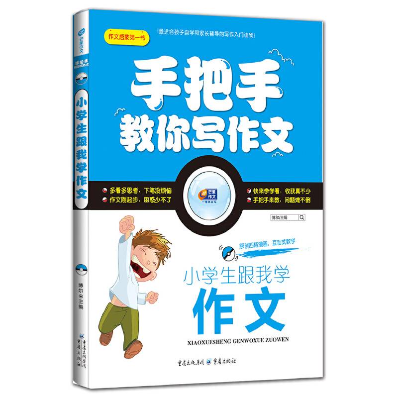 手把手教作文：小学生跟我学作文