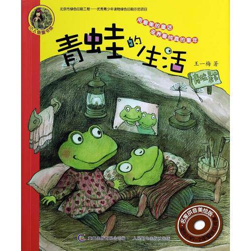 小人鱼童书馆 名家拼音美绘版：青蛙的生活