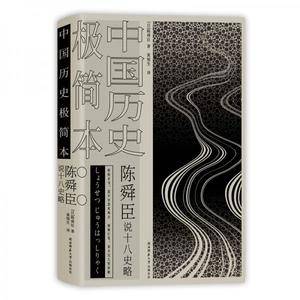 陈舜臣说十八史略