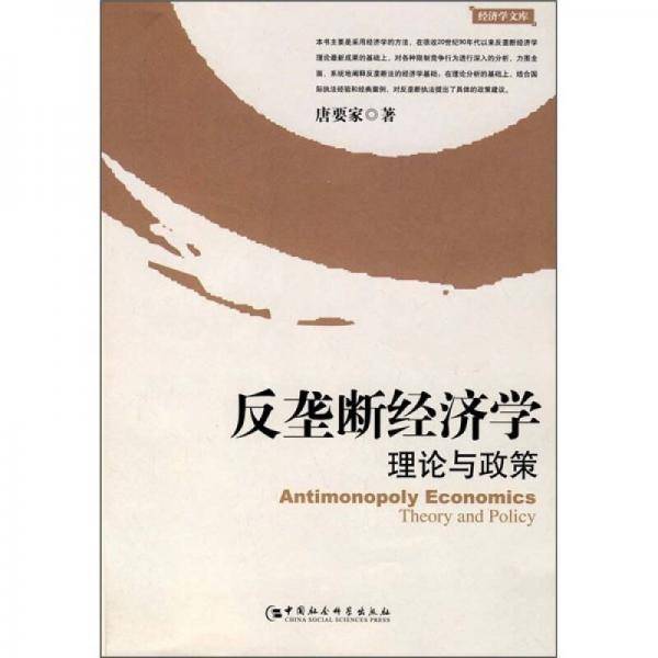 反垄断经济学