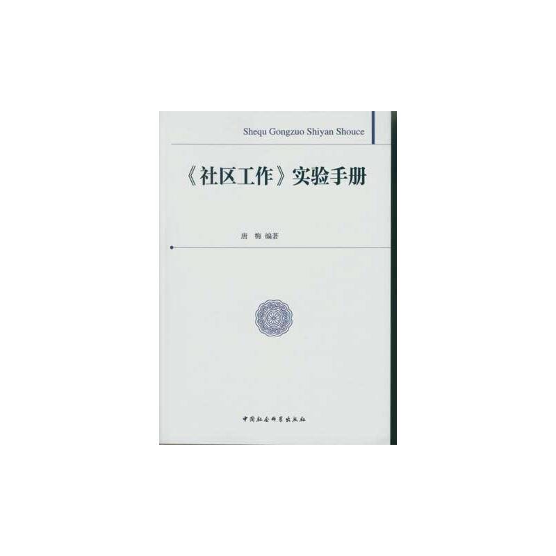 《社区工作》实验手册（DX）