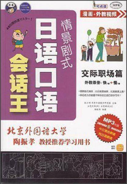 情景剧式日语口语会话王