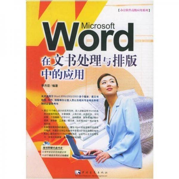 Word在文书处理与排版中的应用