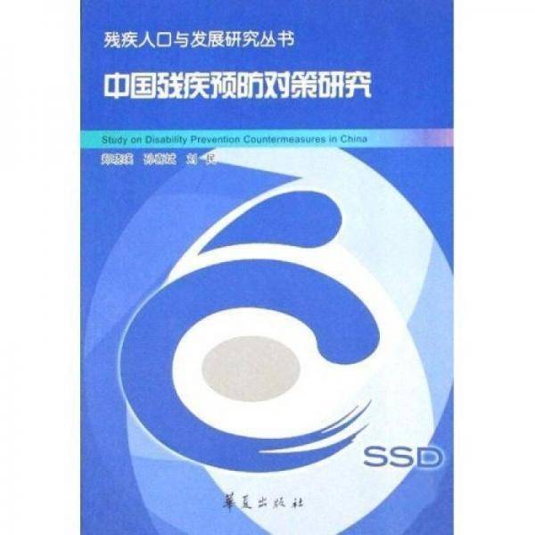 中国残疾预防对策研究