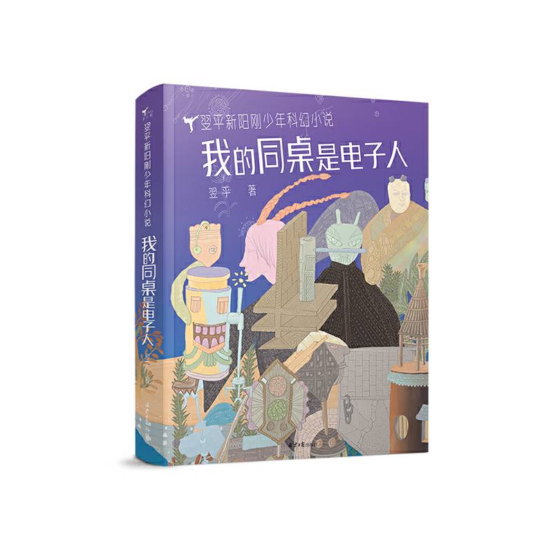 翌平新阳刚少年小说：我的同桌是电子人