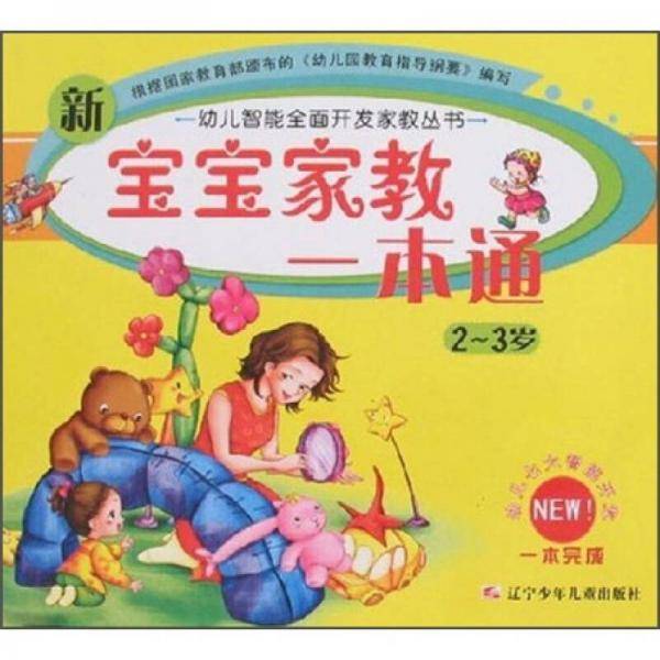 新宝宝家教一本通