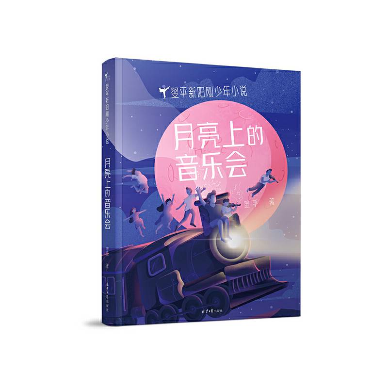 月亮上的音乐会/翌平新阳刚少年科幻小说