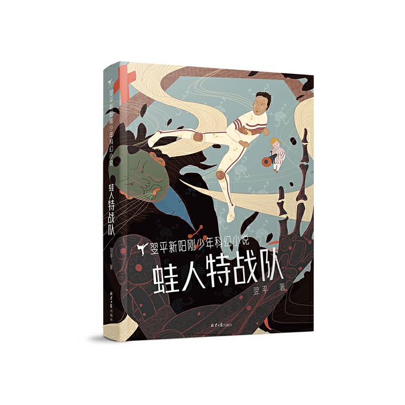 蛙人特战队/翌平新阳刚少年科幻小说