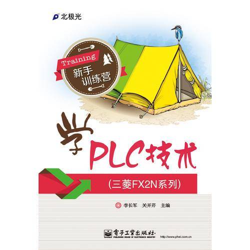 学PLC技术（三菱FX2N系列）