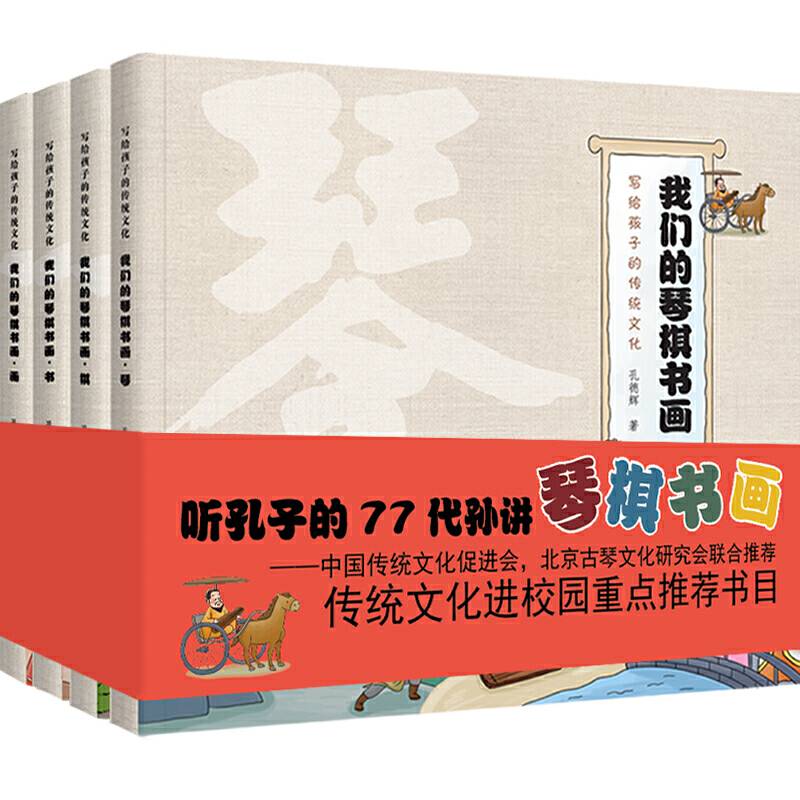 我们的琴棋书画：听孔子第77代孙讲传统文化（入选传统文化进校园重点推荐书目）