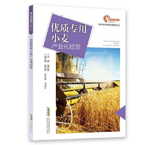 【助力乡村振兴出版计划·现代农业科技与管理系列】优质专用小麦产业化经营