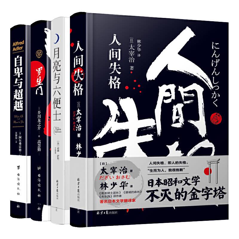 人间失格+罗生门+月亮与六便士+自卑与超越外国文学经典卓越文库