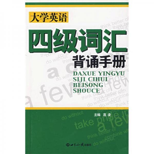 大学英语四级词汇背诵手册