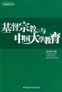 基督宗教与中国大学教育