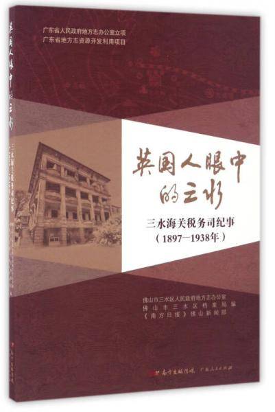 英国人眼中的三水