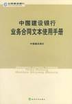 中国建设银行业务合同文本使用手册