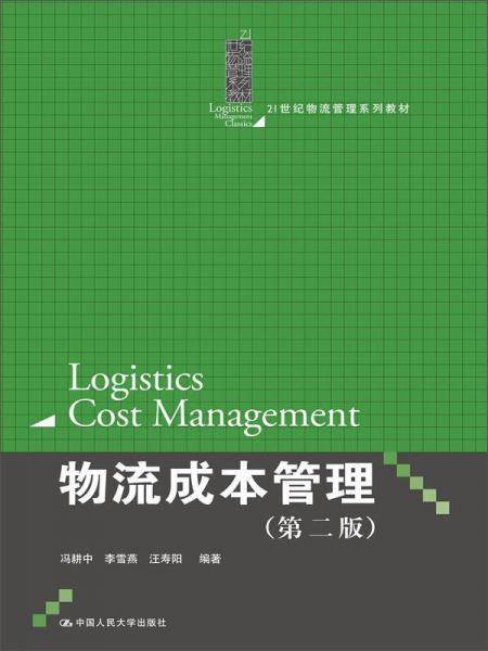 物流成本管理（第二版）/21世纪物流管理系列教材