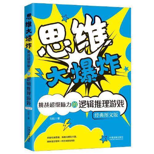思维大爆炸：挑战超级脑力的逻辑推理游戏（经典图文版）