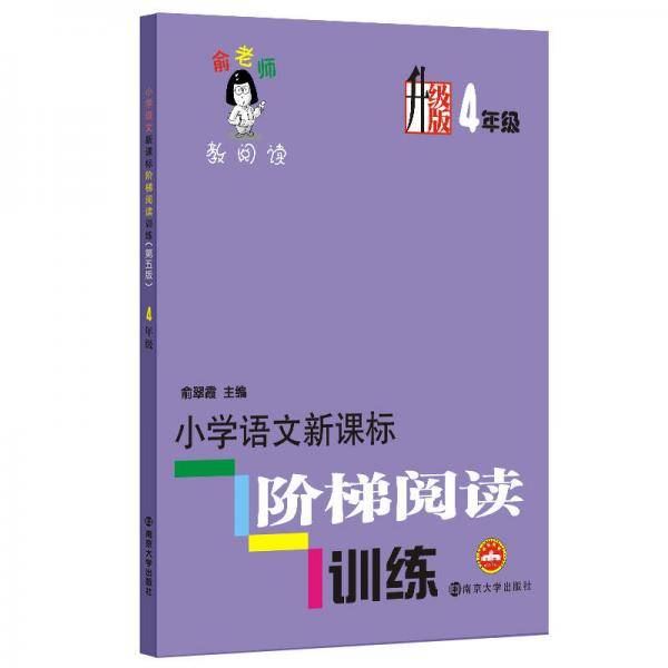小学语文阶梯阅读训练