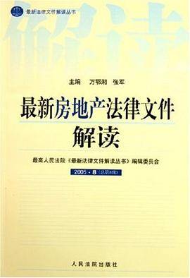 最新房地产法律文件解读