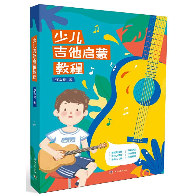 少儿吉他启蒙教程