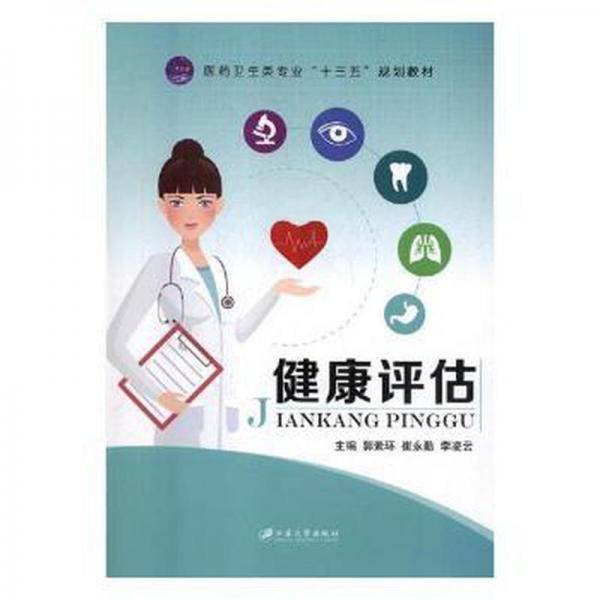 健康评估