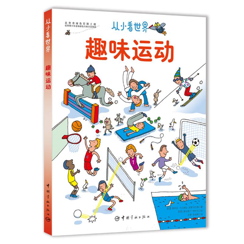 从小看世界：趣味运动