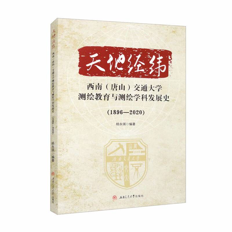 天地经纬——西南（唐山）交通大学测绘教育与测绘学科发展史（1896-2020）