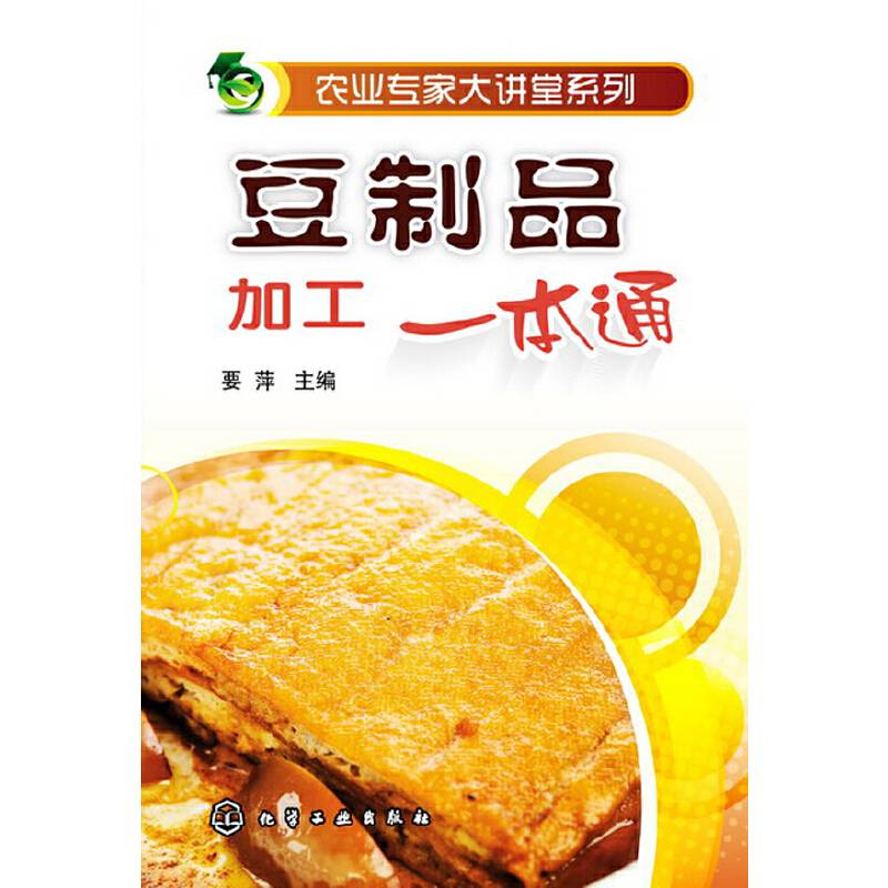农业专家大讲堂系列--豆制品加工一本通