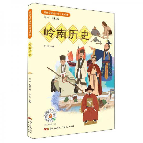 岭南历史/岭南文化青少年读本系列
