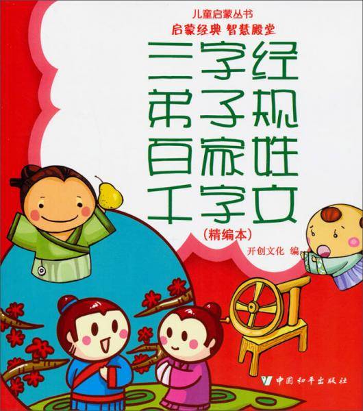 三字经·弟子规·千字文·百家姓